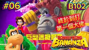 咚奇刚蕉力全开巨型迷拟章鱼怎么无伤打