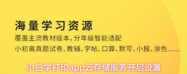 小白学习打印app云存储服务开启设置