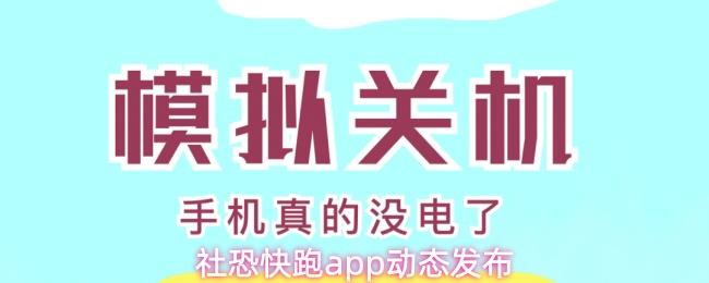 社恐快跑app动态发布