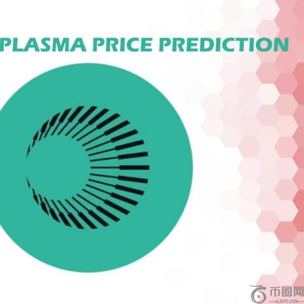 主网之后 Plasma TVL 爆发：XPL 十月份价格预测