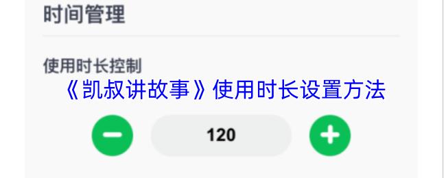 凯叔讲故事 使用时长设置方法