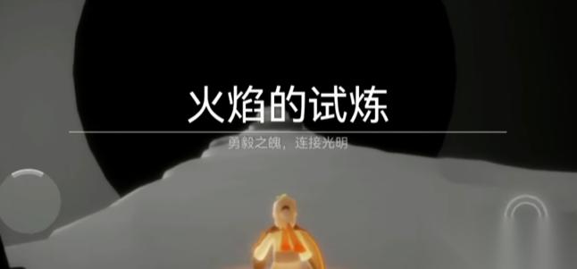 光遇火之试炼怎么通过