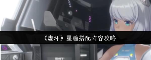 虚环 星瞳搭配阵容攻略