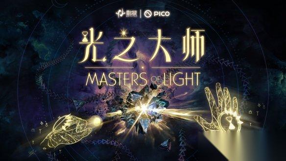 瞄准下一代VR交互，影核首款手势识别VR游戏 光之大师 登陆PICO