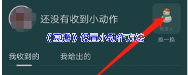 豆瓣 设置小动作方法