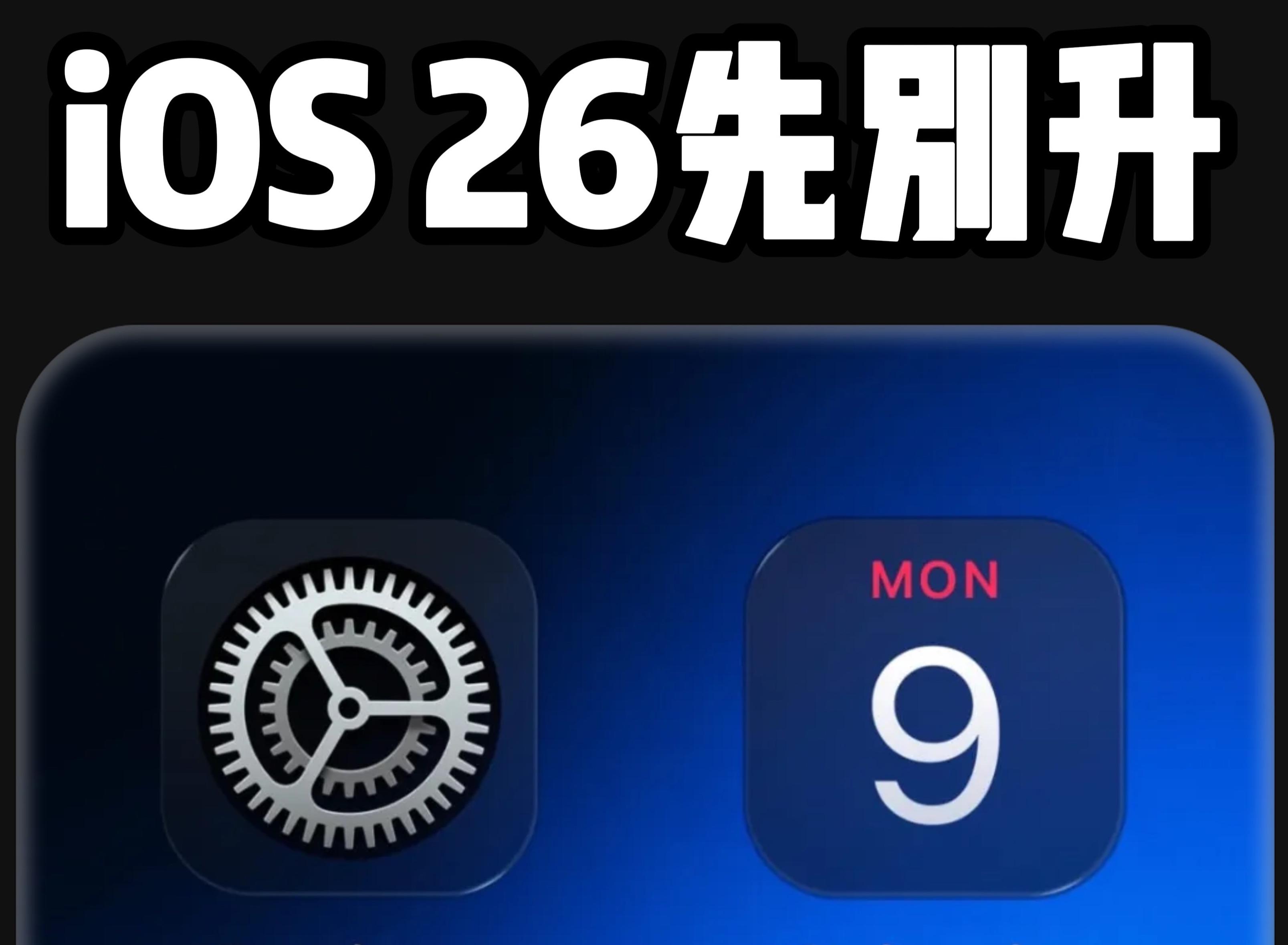 ios26建议升级吗 ios26支持机型