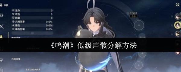 鸣潮 低级声骸分解方法