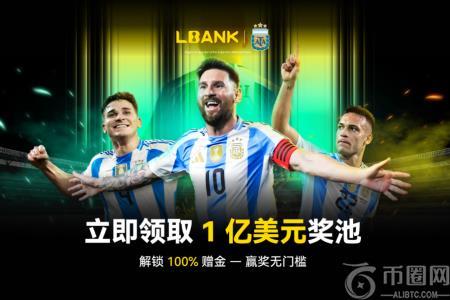 LBank与阿根廷国家队达成合作，推出1亿美元赠金计划加速全球化布局