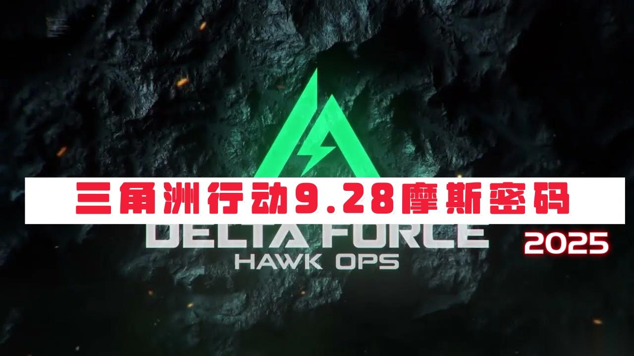 三角洲行动9月28日摩斯密码2025 三角洲行动今日密码