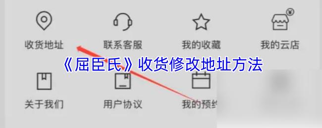 屈臣氏 收货修改地址方法