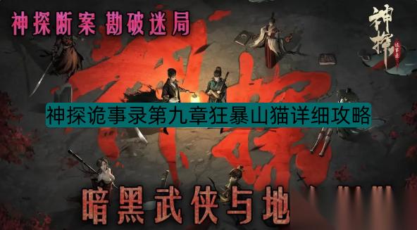 神探诡事录第九章狂暴山猫详细攻略