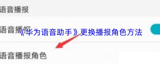 华为语音助手 更换播报角色方法
