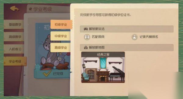 猫和老鼠手游怎么提升学业 猫和老鼠手游考取学业证书攻略