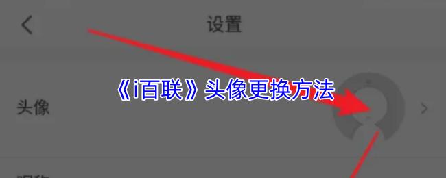 i百联 头像更换方法
