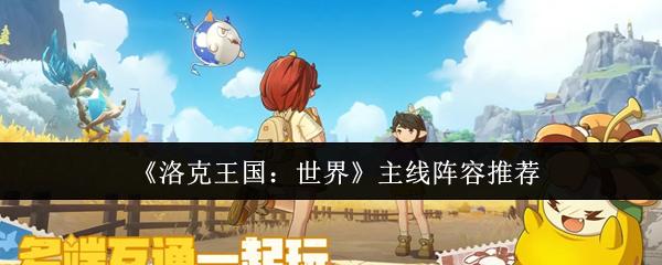 洛克王国：世界 主线阵容推荐