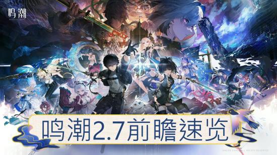 鸣潮2.7前瞻兑换码怎么使用 鸣潮2.7前瞻兑换码使用方法