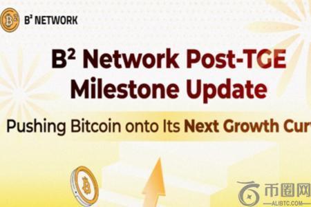 B² Network TGE后稳步前行：推动比特币迈向新经济增长点