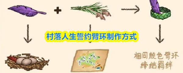 村落人生誓约臂环制作方式