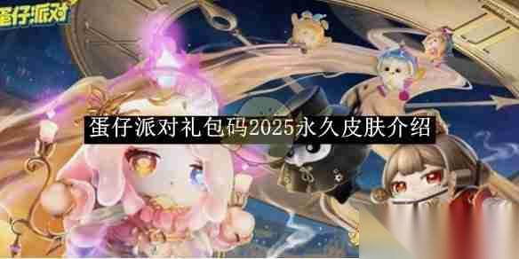 蛋仔派对 兑换码2025永久皮肤介绍