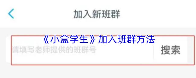 小盒学生 加入班群方法