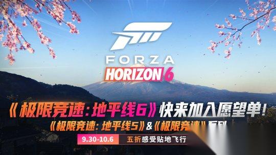 极限竞速 系列秋促来袭 地平线6 愿望单现已开放