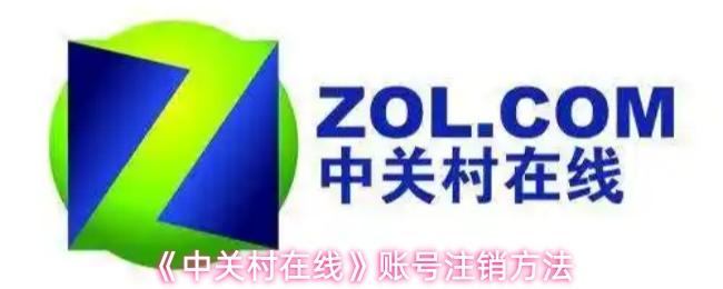 中关村在线 账号注销方法