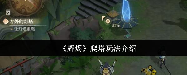 辉烬 爬塔玩法介绍
