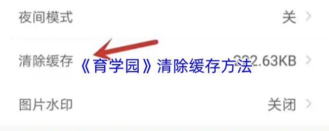 育学园 清除缓存方法