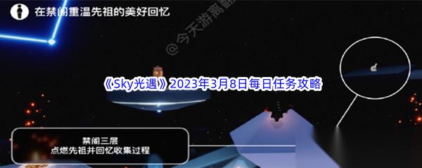 Sky光遇2023年3月8日每日任务完成攻略