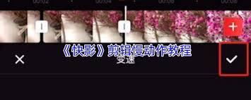 快影如何剪辑慢动作
