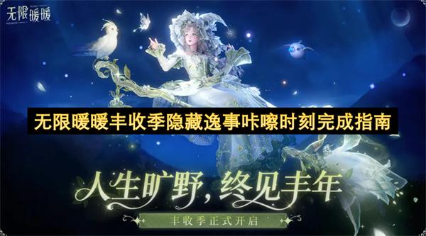 无限暖暖丰收季隐藏逸事咔嚓时刻完成指南