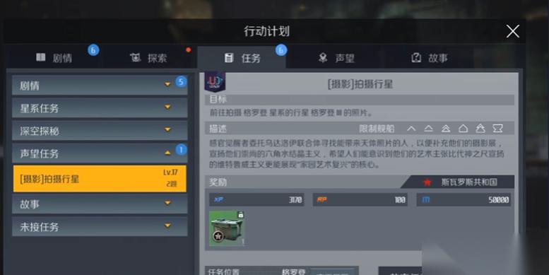 第二银河天启帝国声望任务怎么做