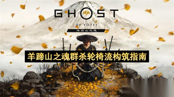 羊蹄山之魂群杀轮椅流构筑指南