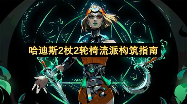 哈迪斯2杖2轮椅流派构筑指南