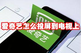 爱奇艺如何投屏到电视