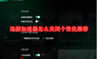 迅游加速器怎么关闭个性化推荐