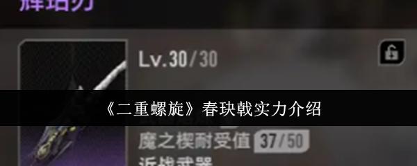 二重螺旋 春玦戟实力介绍