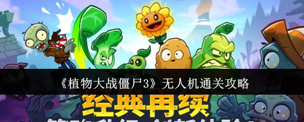 植物大战僵尸3 无人机通关攻略