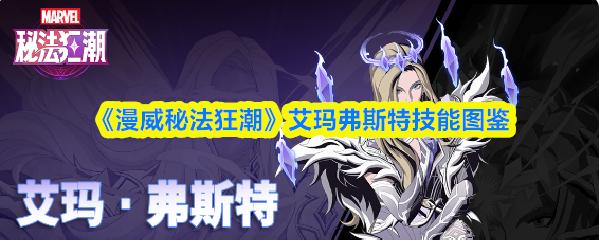 漫威秘法狂潮 艾玛弗斯特技能图鉴