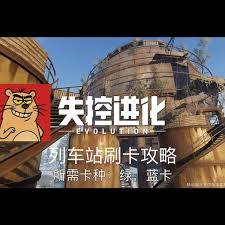 失控进化列车站怎么玩