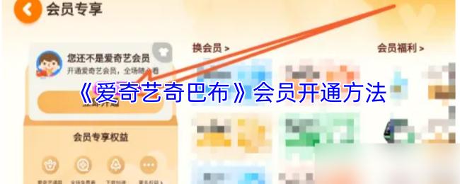 爱奇艺奇巴布 会员开通方法