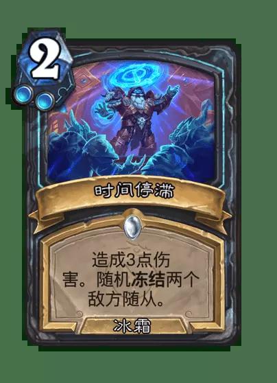 炉石传说时间停滞卡牌图鉴