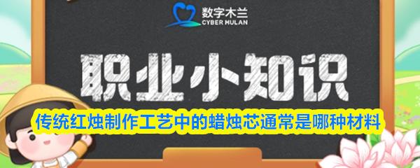 猜一猜：传统红烛制作工艺中的蜡烛芯通常是哪种材料
