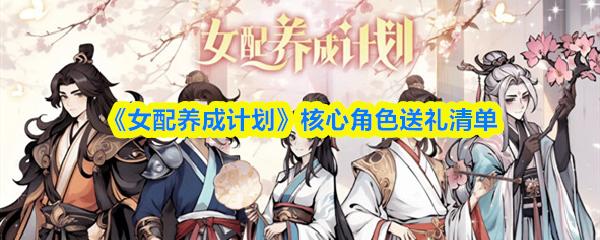 女配养成计划 核心角色送礼清单