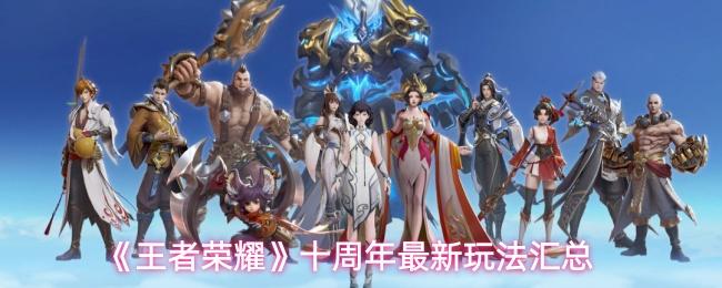 王者荣耀 十周年最新玩法汇总