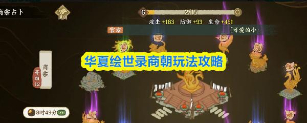 华夏绘世录商朝玩法攻略