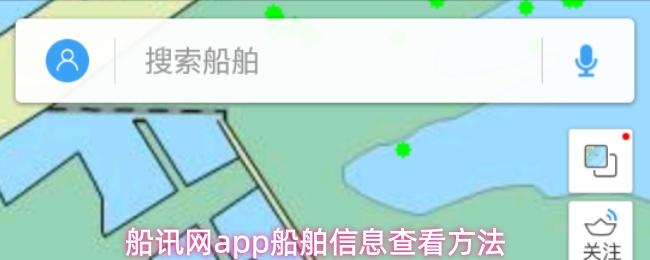 船讯网app船舶信息查看方法