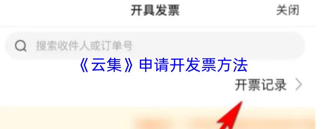 云集 申请开发票方法