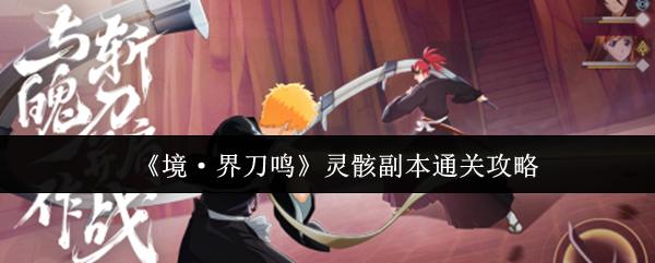 境·界刀鸣 灵骸副本通关攻略