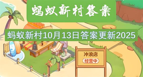 蚂蚁新村10月13日答案更新2025